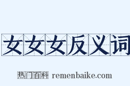 女女女反义词是什么意思的图片